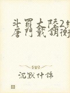 斗罗大陆2绝世唐门戴钥衡