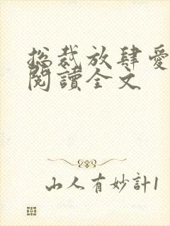 总裁放肆爱免费阅读全文