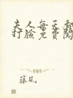 夫人每天都在线打脸免费阅读全文作者