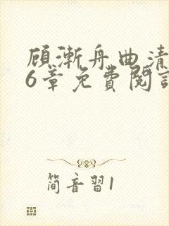 顾渐舟曲清如16章免费阅读笔趣阁