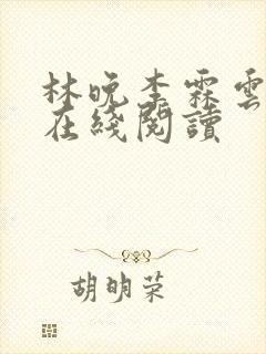 林晚李霖云小说在线阅读
