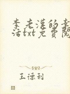 李老汉的幸福生活txt免费阅读小说