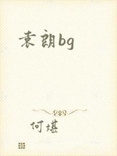 袁朗bg封面