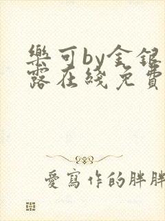 乐可by金银花露在线免费阅读
