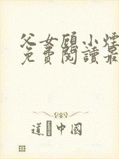 父女顾小烟全文免费阅读最新章节封面