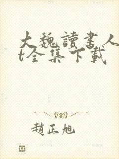 大魏读书人txt全集下载封面