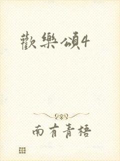 欢乐颂4