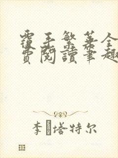覆手繁华全文免费阅读笔趣阁