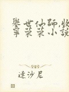 举世仙师,收徒宁荣荣小说免费阅读封面