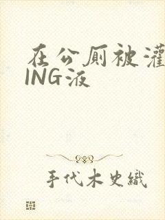 在公厕被灌满JING液封面