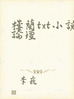 楼兰txt小说论坛