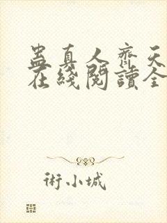 蛊真人齐天小说在线阅读全文免费