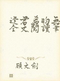 逢君希昀无删减全文阅读笔趣阁
