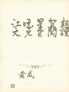 江晚星贺期礼全文免费阅读无弹窗