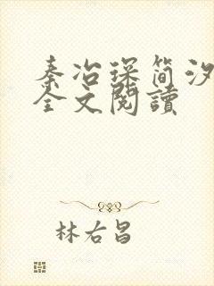 秦冶琛简汐小说全文阅读