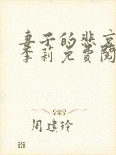 妻子的悲哀小说李莉免费阅读封面