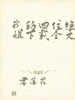 我的四位绝美师姐下载全文