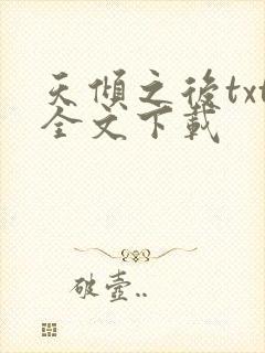 天倾之后txt全文下载封面