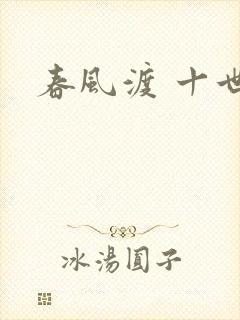 春风渡 十世