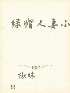绿帽人妻小说