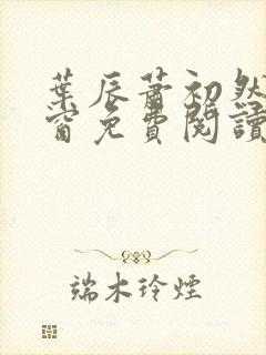 叶辰萧初然无弹窗免费阅读