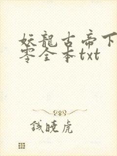 妖龙古帝下载八零全本txt封面