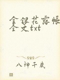 金银花露帐中香全文txt