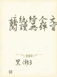 嫁纨绔全文免费阅读无弹窗