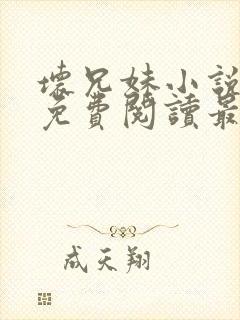坏兄妹小说全文免费阅读最新章节下