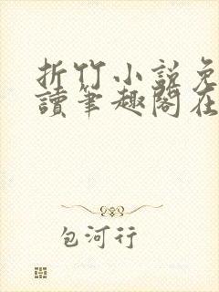 折竹小说免费阅读笔趣阁在线阅读封面