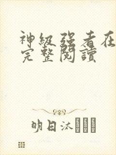 神级强者在都市完整阅读