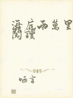 海底两万里在线阅读