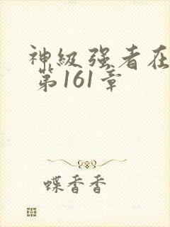 神级强者在都市 第161章