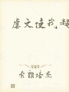 虐文使我超强