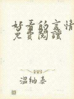 好看的言情小说免费阅读