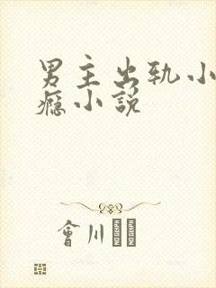 男主出轨小三成瘾小说封面