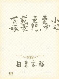 下载免费小说拒嫁豪门,少奶奶又逃了