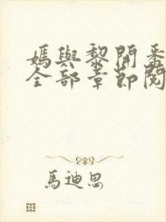 嫣与黎开番外篇全部章节阅读