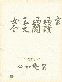 女王妈妈家畜狗全文阅读