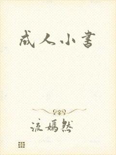 成人小书封面