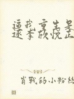 逼我重生是吧程逐李欣悦正版小说