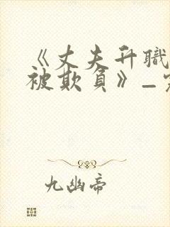 《丈夫升职妻子被欺负》_完整版