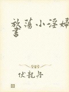 放荡小淫妇张秘书