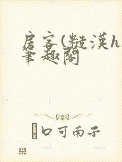 房客(糙汉h)笔趣阁