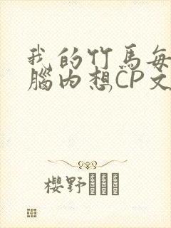 我的竹马每天在脑内想CP文