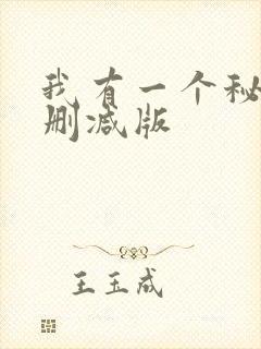 我有一个秘密无删减版