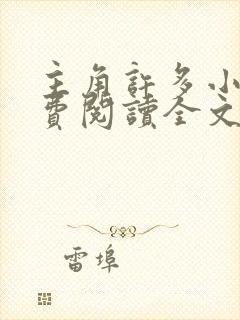 主角许多小说免费阅读全文无弹窗