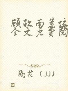 顾政南叶依小说全文免费阅读最新章节