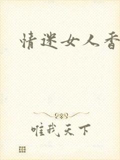 情迷女人香小说