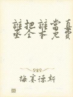 谁把谁当真水千丞全本免费阅读